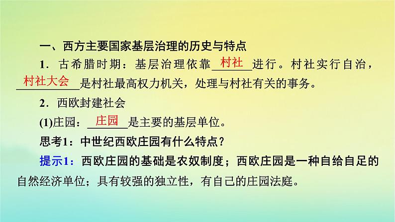 新教材2023年高中历史第6单元基层治理与社会保障第18课世界主要国家的基层治理与社会保障课件部编版选择性必修108