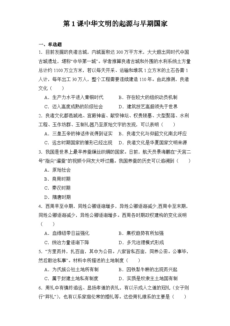 第1课 中华文明的起源与早期国家 同步练习--2023-2024学年高中历史统编版（2019）必修中外历史纲要上册01