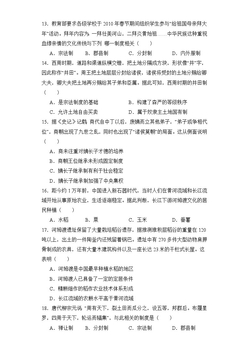 第1课 中华文明的起源与早期国家 同步练习--2023-2024学年高中历史统编版（2019）必修中外历史纲要上册03