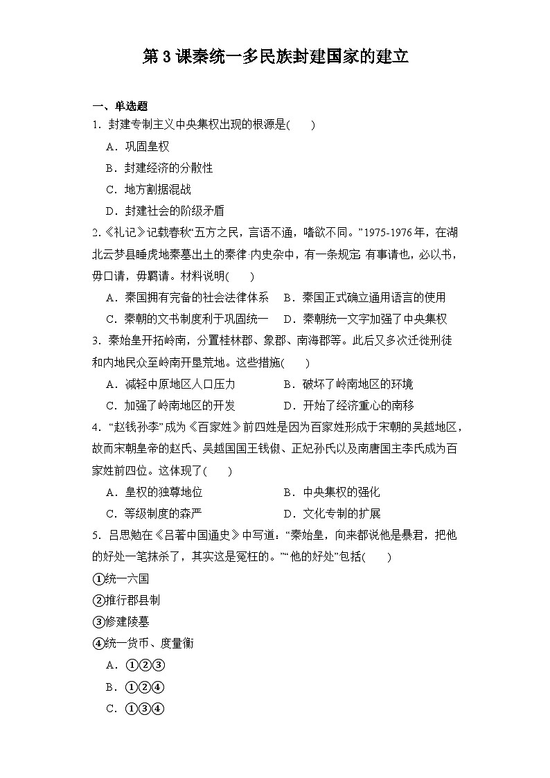 第3课 秦统一多民族封建国家的建立 同步练习--2023-2024学年高中历史统编版（2019）必修中外历史纲要上册01