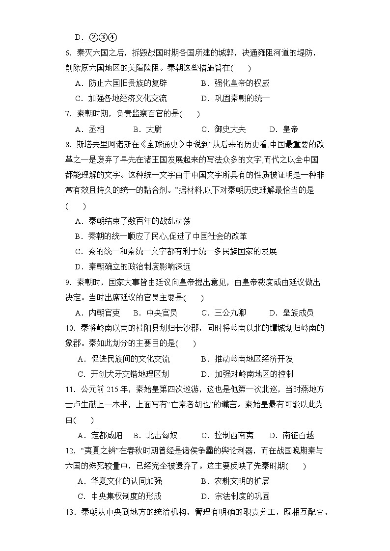 第3课 秦统一多民族封建国家的建立 同步练习--2023-2024学年高中历史统编版（2019）必修中外历史纲要上册02