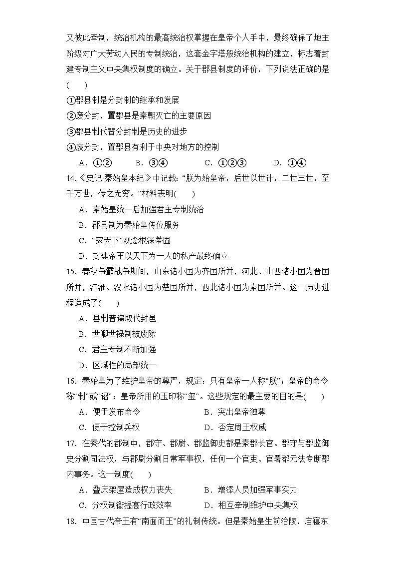 第3课 秦统一多民族封建国家的建立 同步练习--2023-2024学年高中历史统编版（2019）必修中外历史纲要上册03