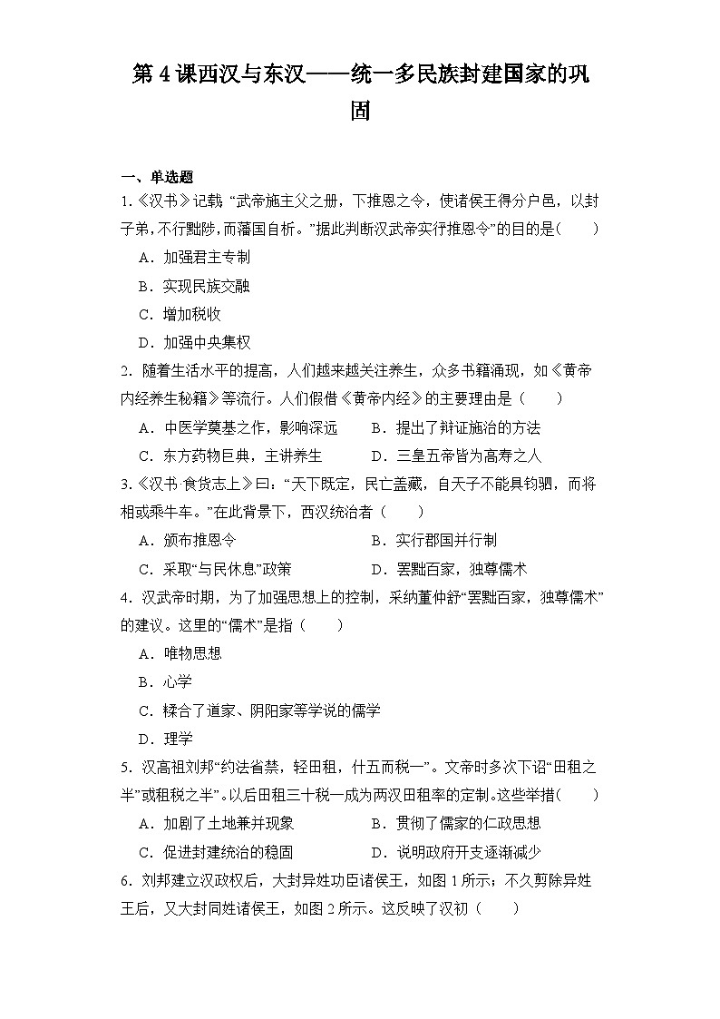 第4课 西汉与东汉——统一多民族封建国家的巩固 同步练习--2023-2024学年高中历史统编版（2019）必修中外历史纲要上册01