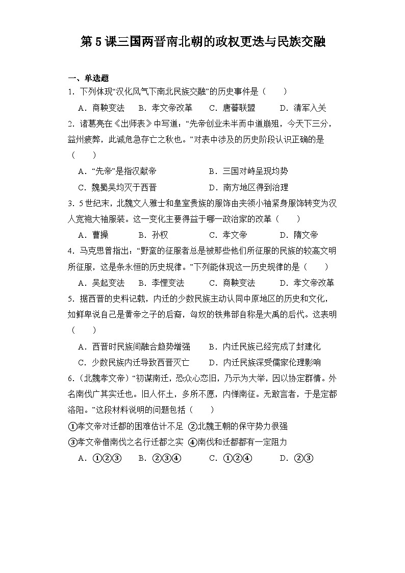 第5课三国两晋南北朝的政权更迭与民族交融 同步练习--2023-2024学年高中历史统编版（2019）必修中外历史纲要上册01
