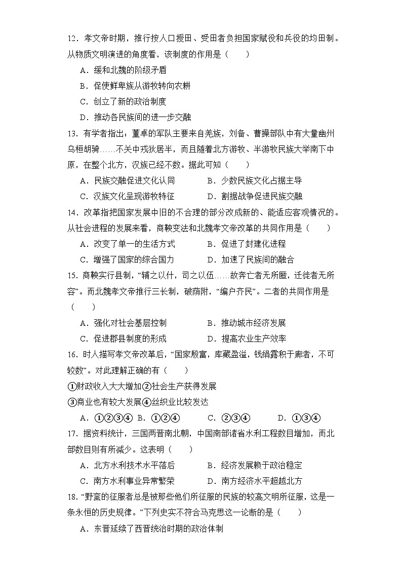 第5课三国两晋南北朝的政权更迭与民族交融 同步练习--2023-2024学年高中历史统编版（2019）必修中外历史纲要上册03