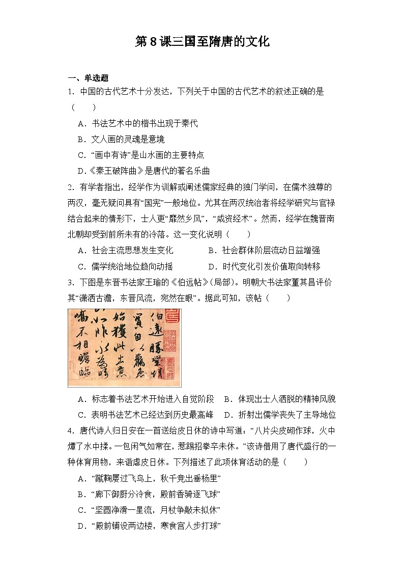 第8课 三国至隋唐的文化  同步练习--2023-2024学年高中历史统编版（2019）必修中外历史纲要上册01
