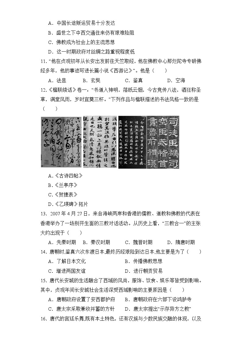 第8课 三国至隋唐的文化  同步练习--2023-2024学年高中历史统编版（2019）必修中外历史纲要上册03