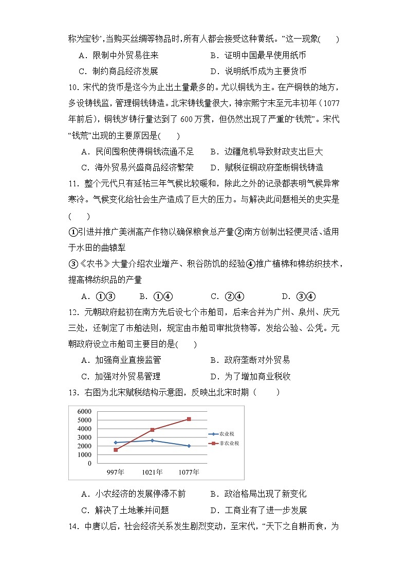 第11课 辽宋夏金元的经济与社会 同步练习--2023-2024学年高中历史统编版（2019）必修中外历史纲要上册03