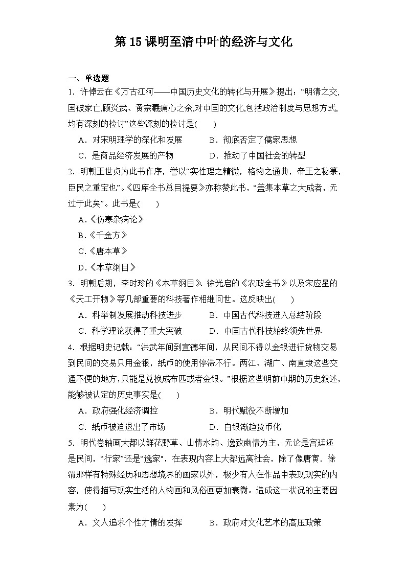 第15课 明至清中叶的经济与文化 同步练习--2023-2024学年高中历史统编版（2019）必修中外历史纲要上册01