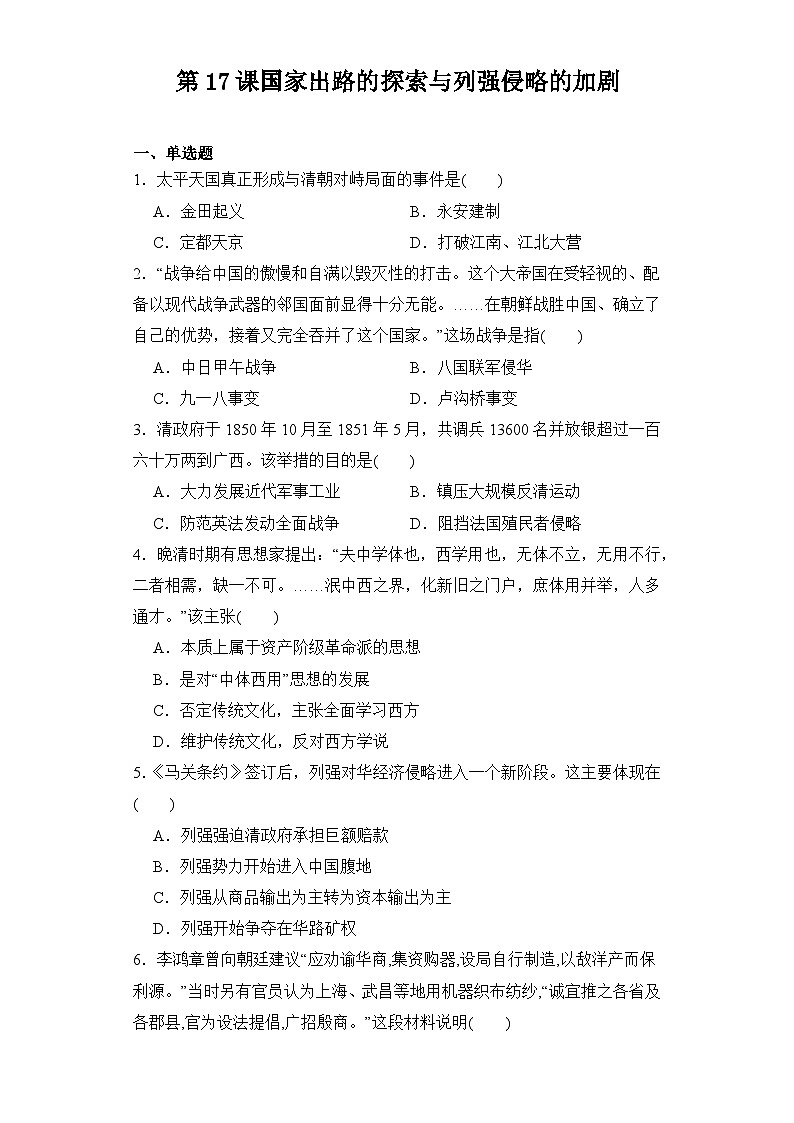 第17课 国家出路的探索与列强侵略的加剧 同步练习--2023-2024学年高中历史统编版（2019）必修中外历史纲要上册第1页