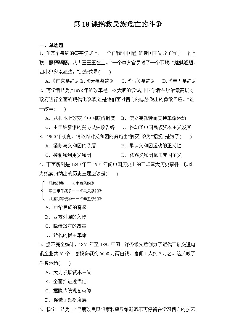 第18课 挽救民族危亡的斗争 同步练习--2023-2024学年高中历史统编版（2019）必修中外历史纲要上册01