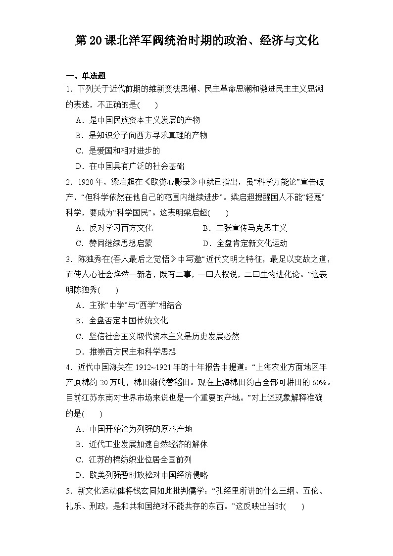 第20课 北洋军阀统治时期的政治、经济与文化 同步练习--2023-2024学年高中历史统编版（2019）必修中外历史纲要上册01
