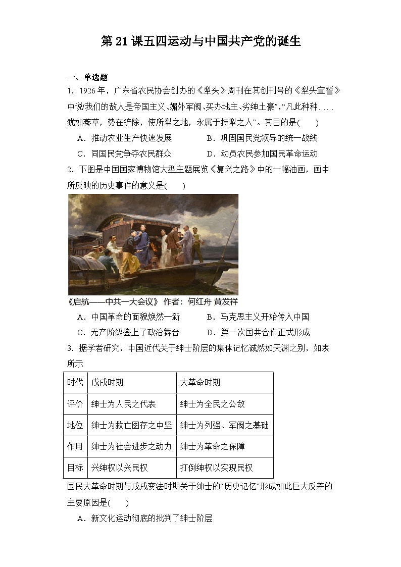 第21课 五四运动与中国共产党的诞生 同步练习--2023-2024学年高中历史统编版（2019）必修中外历史纲要上册第1页