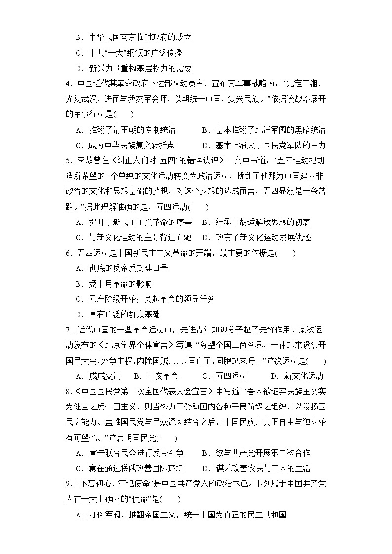 第21课 五四运动与中国共产党的诞生 同步练习--2023-2024学年高中历史统编版（2019）必修中外历史纲要上册第2页