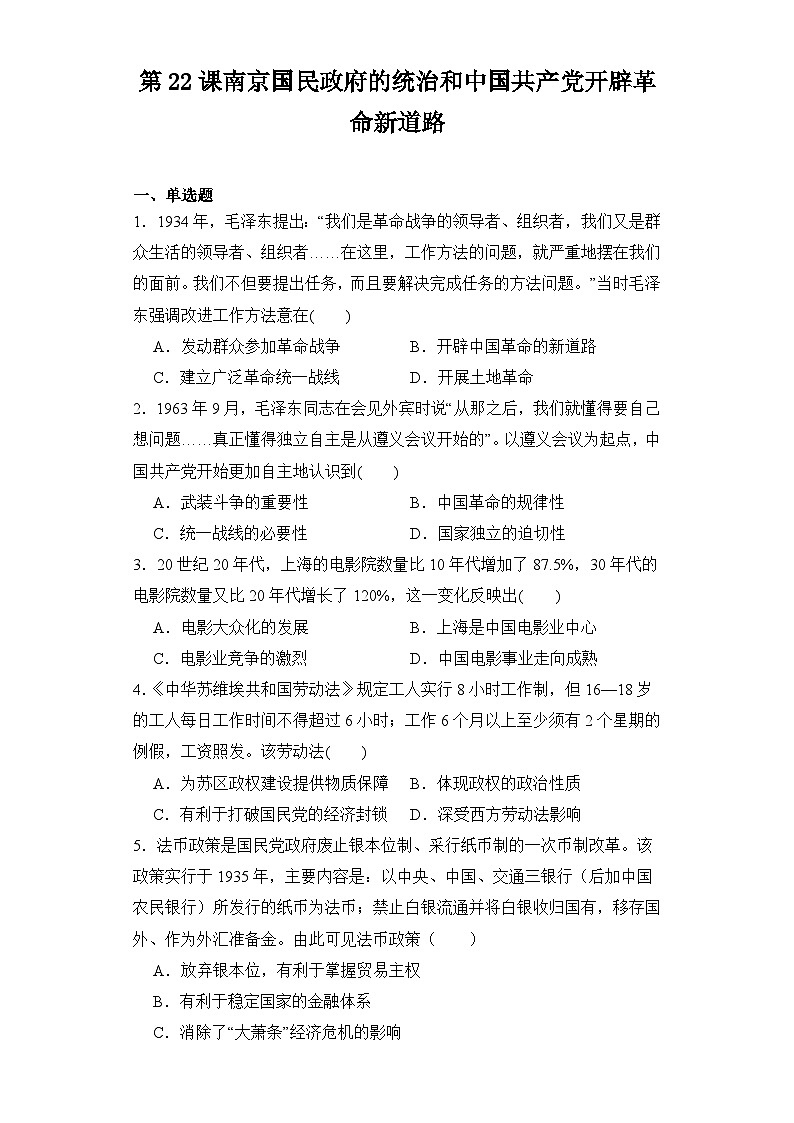 第22课 南京国民政府的统治和中国共产党开辟革命新道路 同步练习--2023-2024学年高中历史统编版（2019）必修中外历史纲要上册第1页