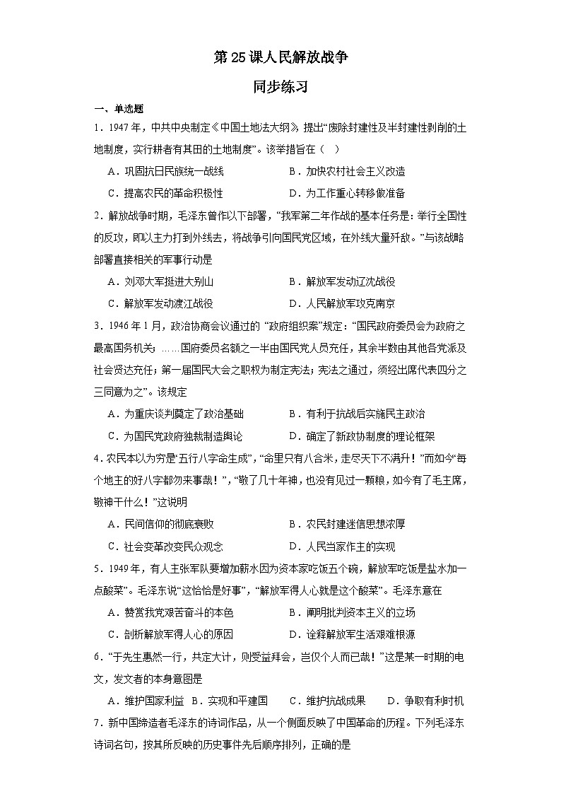 第25课  人民解放战争 同步练习--2023-2024学年高中历史统编版（2019）必修中外历史纲要上册01