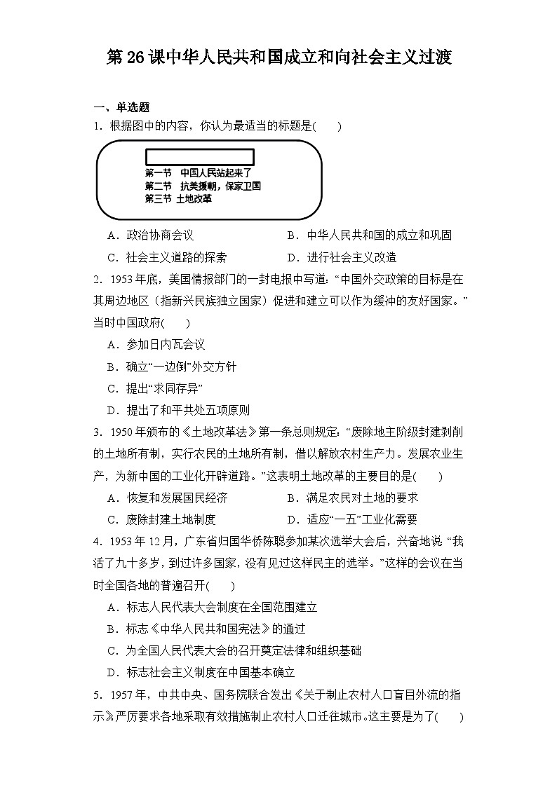 第26课 中华人民共和国成立和向社会主义过渡 同步练习--2023-2024学年高中历史统编版（2019）必修中外历史纲要上册01