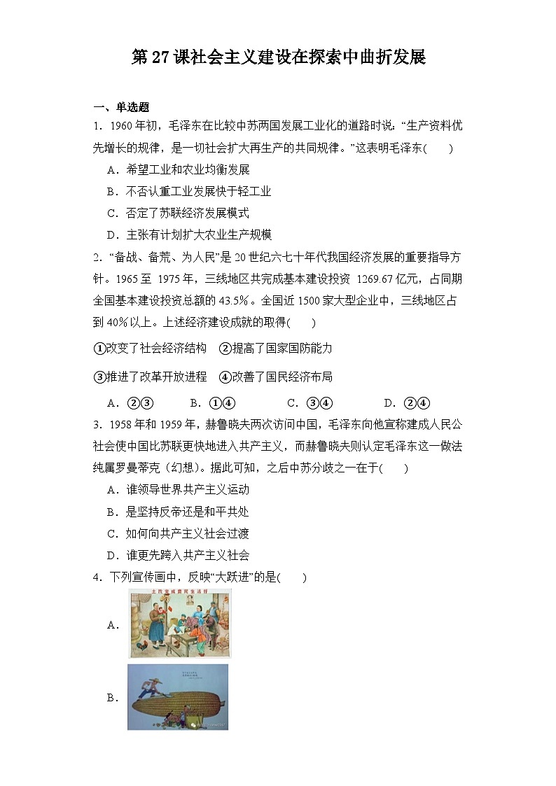 第27课 社会主义建设在探索中曲折发展 同步练习--2023-2024学年高中历史统编版（2019）必修中外历史纲要上册第1页