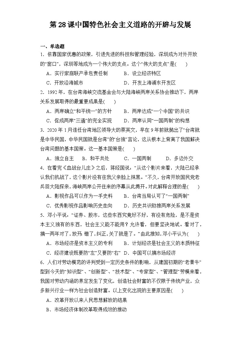 第28课 中国特色社会主义道路的开辟与发展 同步练习--2023-2024学年高中历史统编版（2019）必修中外历史纲要上册01