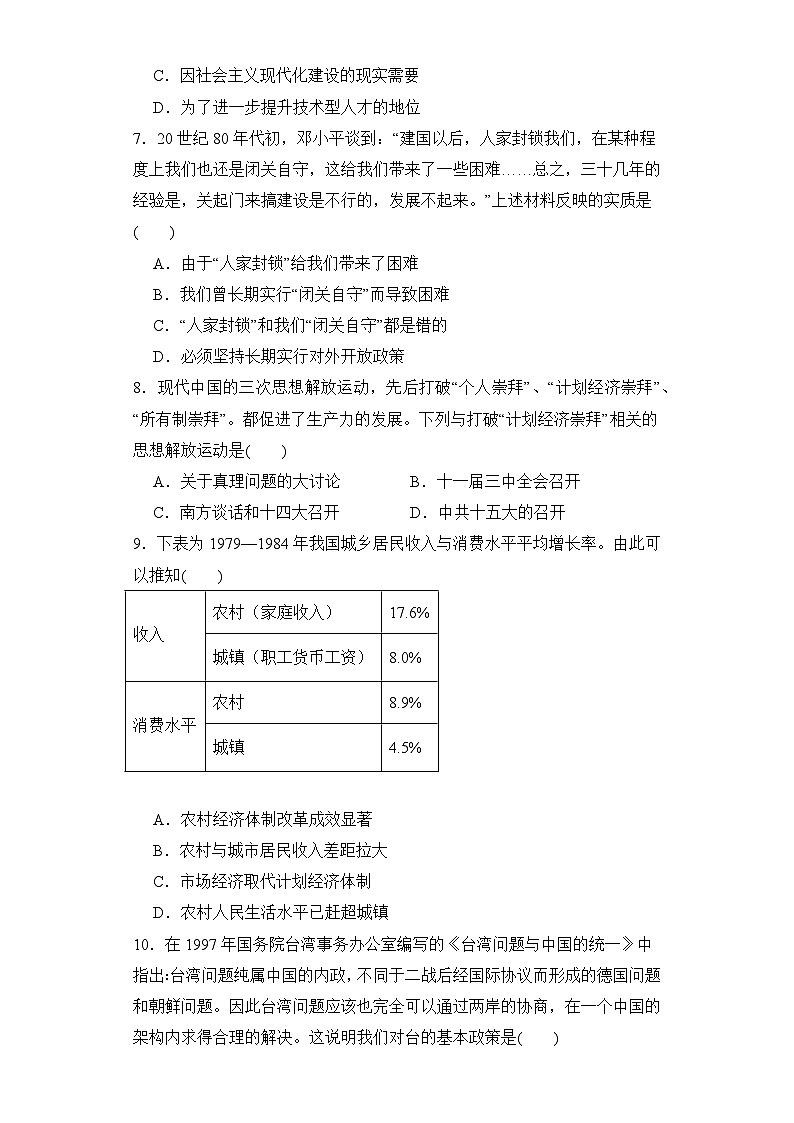 第28课 中国特色社会主义道路的开辟与发展 同步练习--2023-2024学年高中历史统编版（2019）必修中外历史纲要上册02