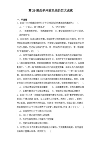 历史第十单元 改革开放与社会主义现代化建设新时期第29课 改革开放以来的巨大成就达标测试