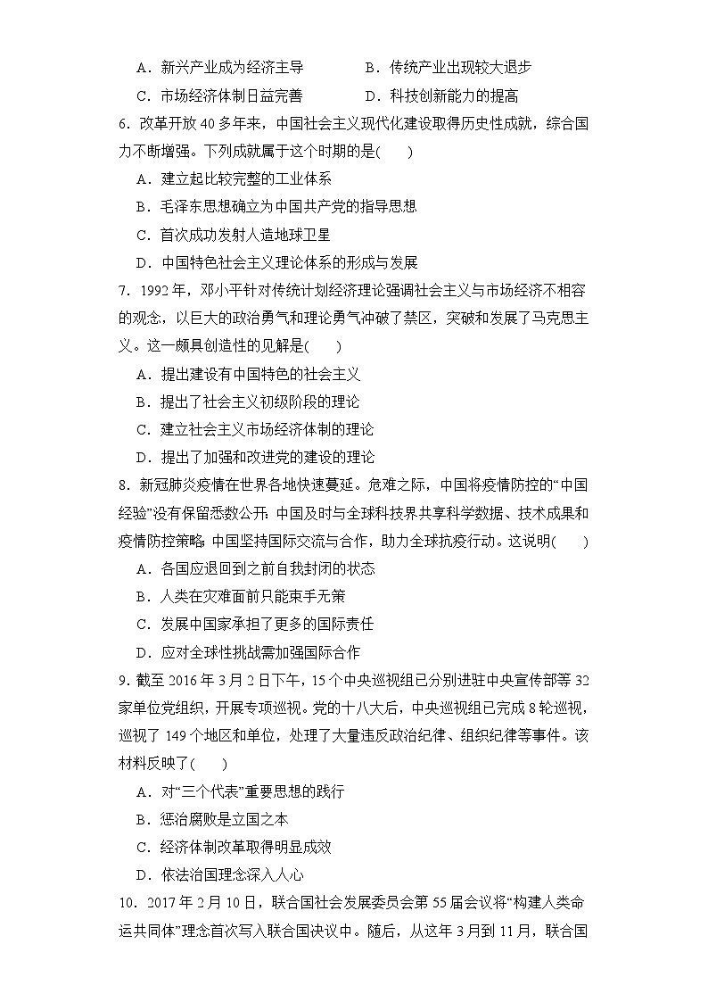 第29课 改革开放以来的巨大成就 同步练习--2023-2024学年高中历史统编版（2019）必修中外历史纲要上册02