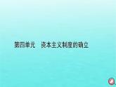 新教材2023年高中历史第4单元资本主义制度的确立单元整合课件部编版必修中外历史纲要下