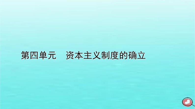 新教材2023年高中历史第4单元资本主义制度的确立第8课欧洲的思想解放运动课件部编版必修中外历史纲要下01