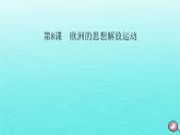 新教材2023年高中历史第4单元资本主义制度的确立第8课欧洲的思想解放运动课件部编版必修中外历史纲要下