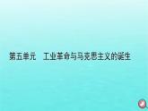 新教材2023年高中历史第5单元工业革命与马克思主义的诞生单元整合课件部编版必修中外历史纲要下