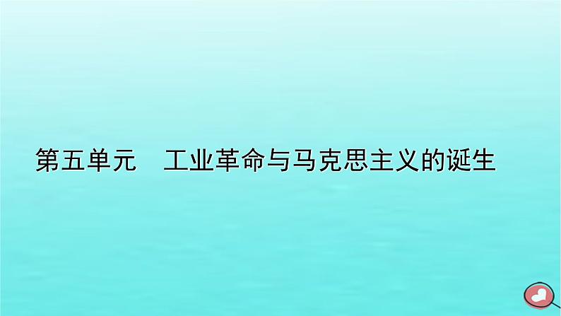 新教材2023年高中历史第5单元工业革命与马克思主义的诞生单元整合课件部编版必修中外历史纲要下第1页