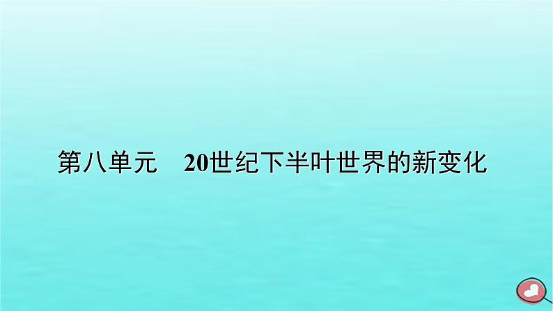 新教材2023年高中历史第8单元20世纪下半叶世界的新变化单元整合课件部编版必修中外历史纲要下01