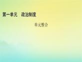 新教材2023年高中历史第1单元政治制度单元整合课件部编版选择性必修1