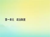 新教材2023年高中历史第1单元政治制度第1课中国古代政治制度的形成与发展课件部编版选择性必修1