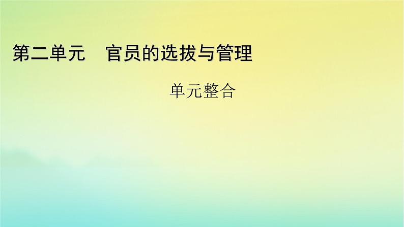 新教材2023年高中历史第2单元官员的选拔与管理单元整合课件部编版选择性必修101