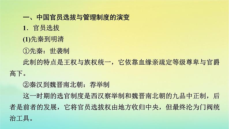 新教材2023年高中历史第2单元官员的选拔与管理单元整合课件部编版选择性必修106