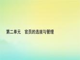 新教材2023年高中历史第2单元官员的选拔与管理第7课近代以来中国的官员选拔与管理课件部编版选择性必修1