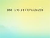 新教材2023年高中历史第2单元官员的选拔与管理第7课近代以来中国的官员选拔与管理课件部编版选择性必修1