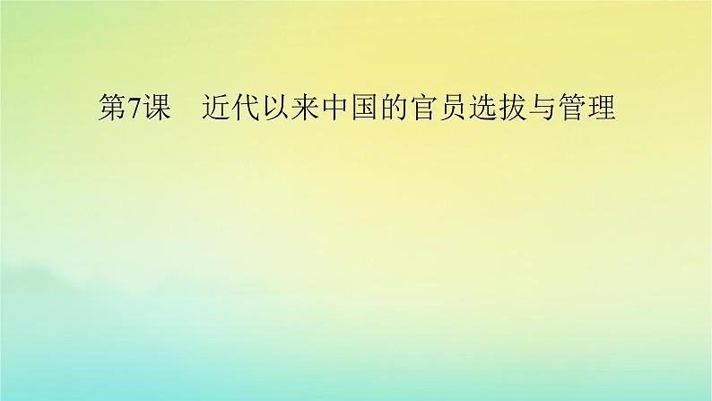 新教材2023年高中历史第2单元官员的选拔与管理第7课近代以来中国的官员选拔与管理课件部编版选择性必修1第2页
