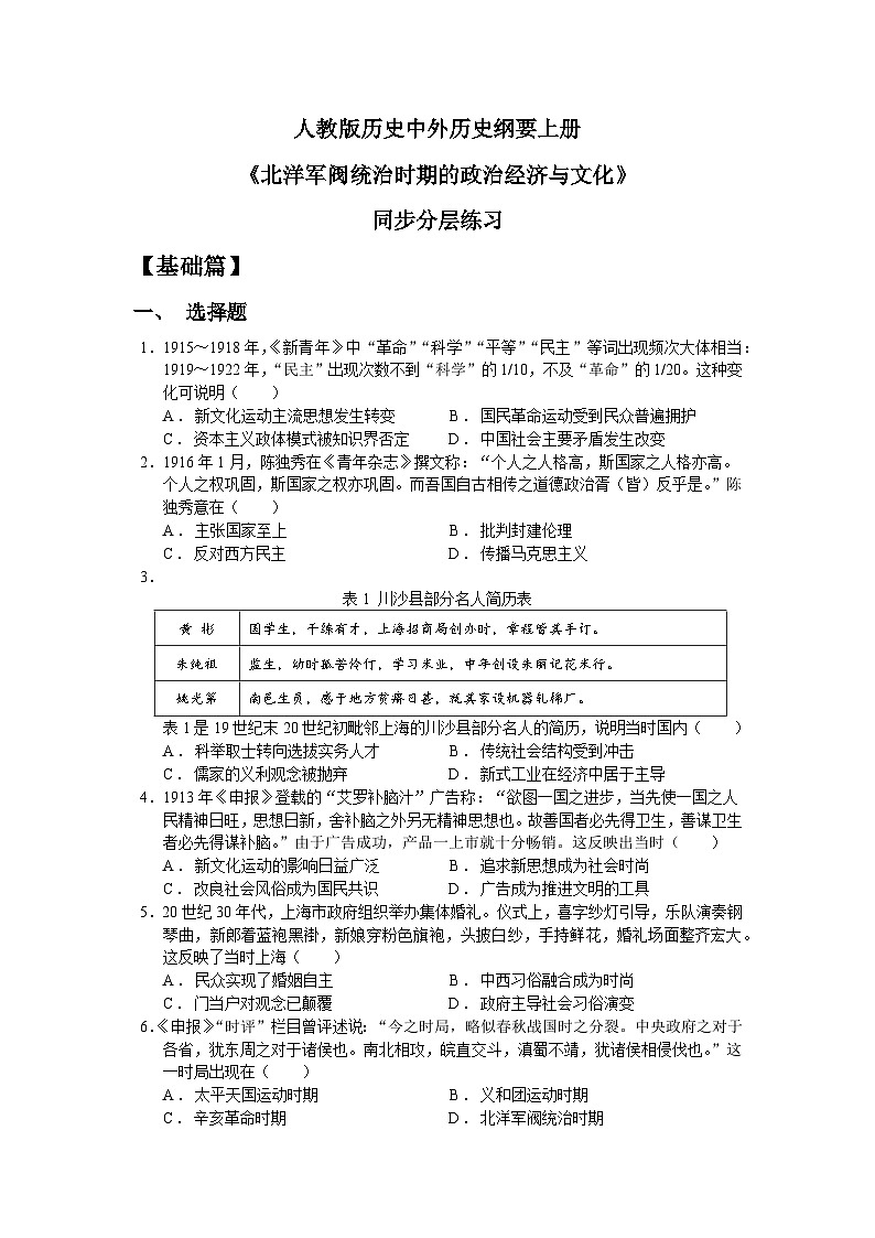 人教统编版高中历史必修中外历史纲要 第二十课 北洋军阀统治时期的政治经济与文化 课件+教案+同步分层练习(含答案)01