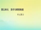 新教材2023年高中历史第5单元货币与赋税制度单元整合课件部编版选择性必修1