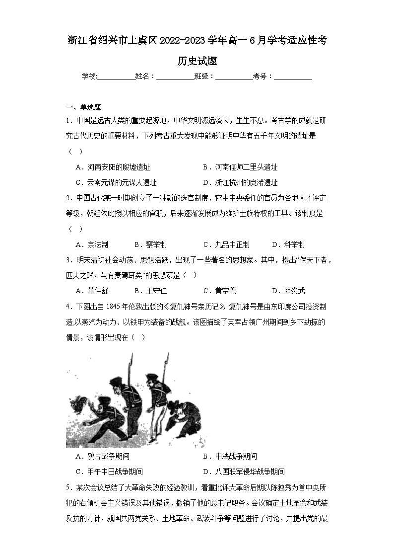 浙江省绍兴市上虞区2022-2023学年高一6月学考适应性考历史试题（含解析）第1页