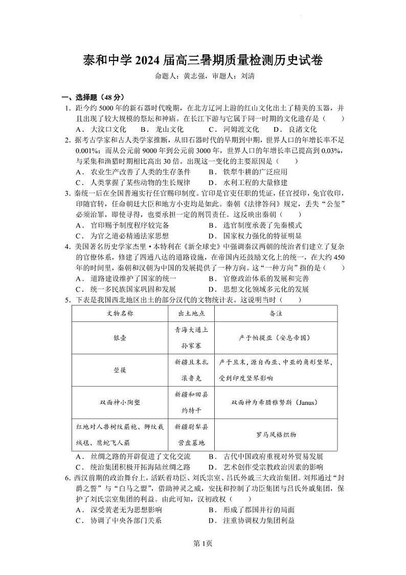 江西省泰和中学2024届高三暑期质量检测 历史第1页