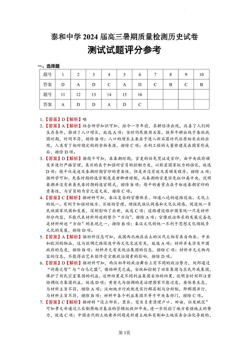江西省泰和中学2024届高三暑期质量检测 历史答案第1页