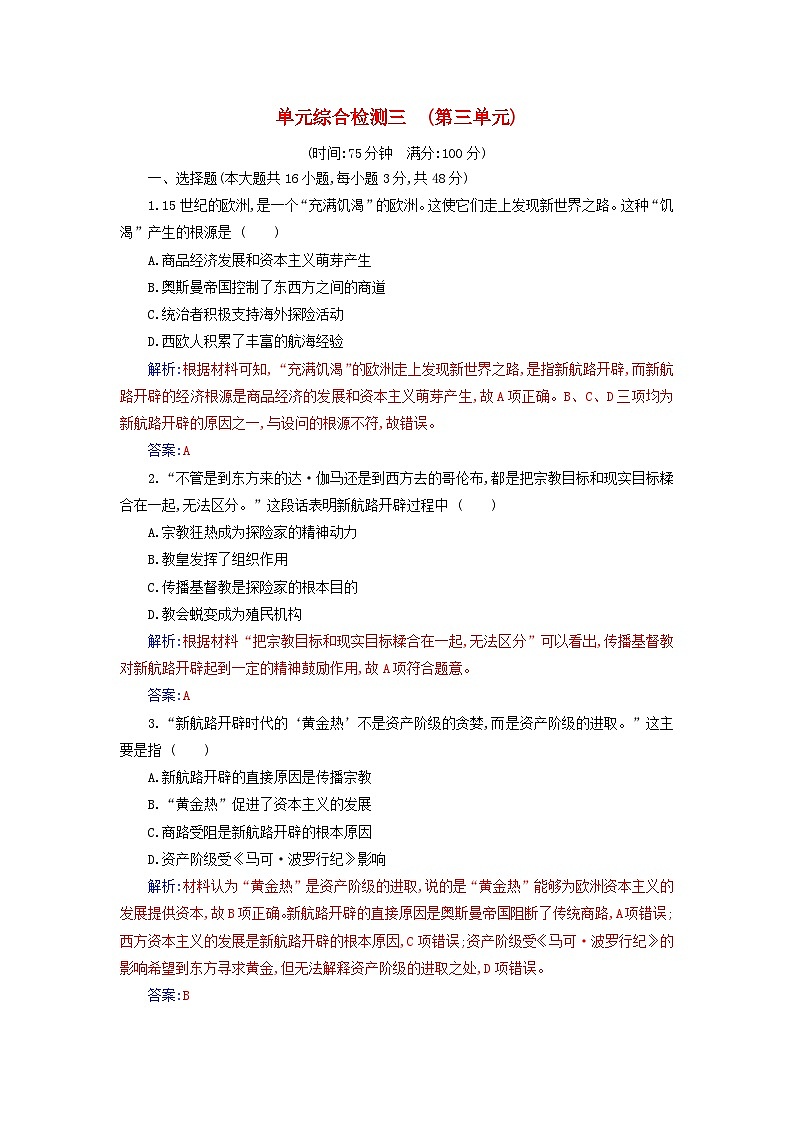 新教材2023高中历史第三单元走向整体的世界单元综合检测部编版必修中外历史纲要下01