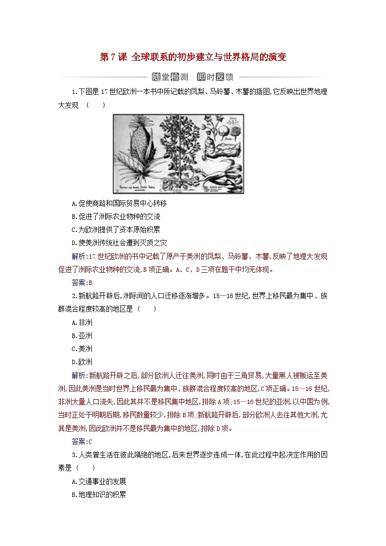 新教材2023高中历史第三单元走向整体的世界第7课全球联系的初步建立与世界格局的演变同步测试部编版必修中外历史纲要下01