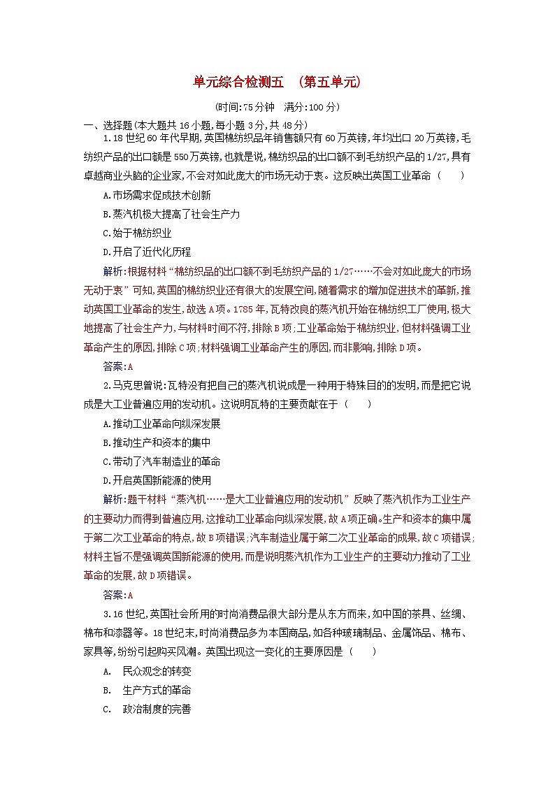 新教材2023高中历史第五单元工业革命与马克思主义的诞生单元综合检测部编版必修中外历史纲要下01