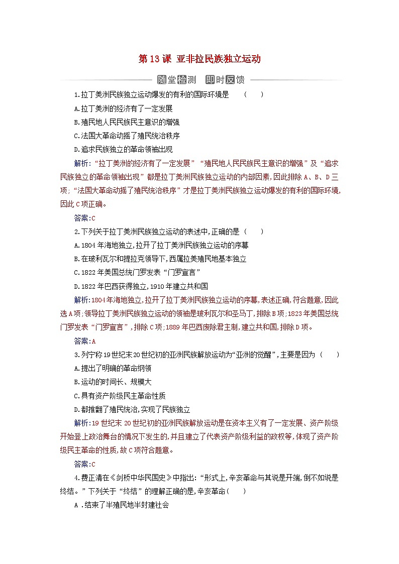 新教材2023高中历史第六单元世界殖民体系与亚非拉民族独立运动第13课亚非拉民族独立运动同步测试部编版必修中外历史纲要下第1页