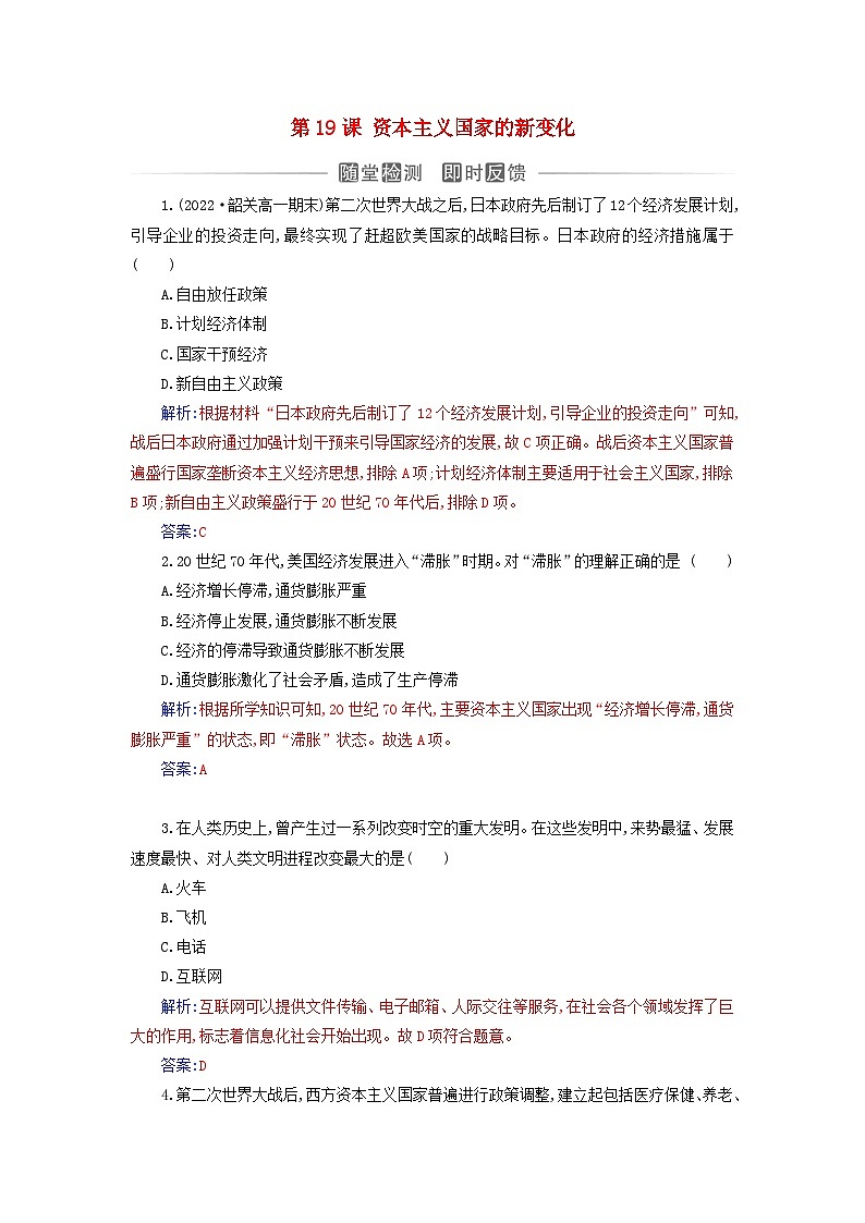 新教材2023高中历史第八单元20世纪下半叶世界的新变化第19课资本主义国家的新变化同步测试部编版必修中外历史纲要下第1页