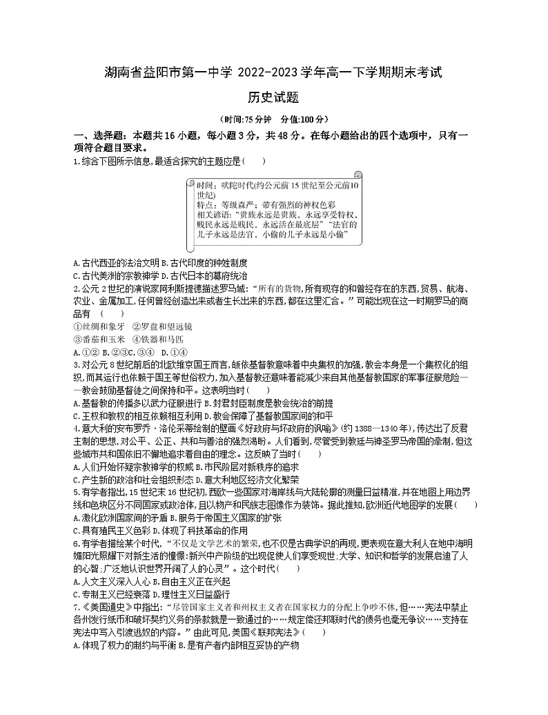 湖南省益阳市第一中学2022-2023学年高一下学期期末考试历史试题（含答案）01
